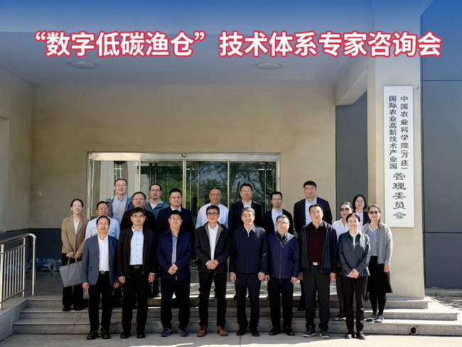 数字低碳渔仓专家论证会-所网.jpg